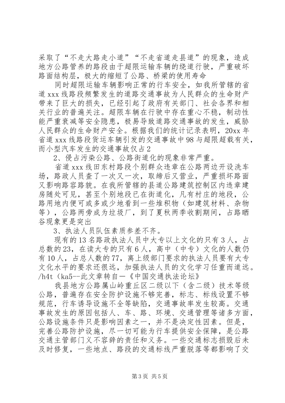关于县公路路政管理情况的调研报告_第3页