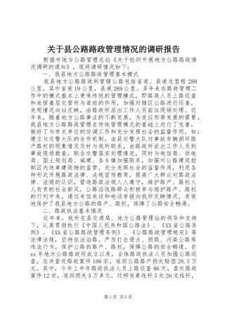 关于县公路路政管理情况的调研报告