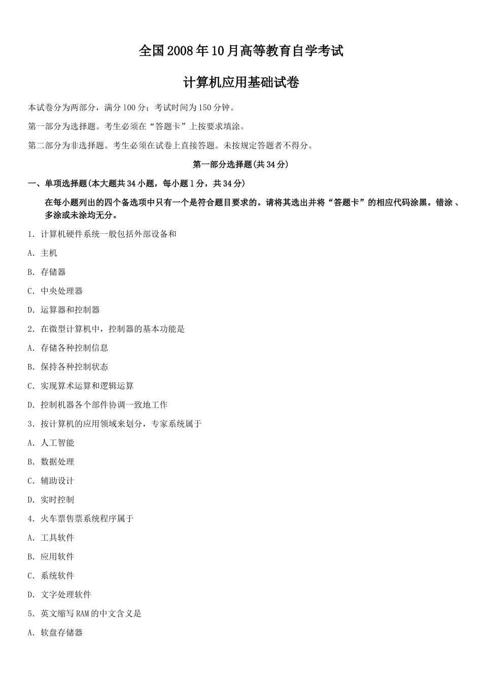 全国2008年10月高等教育自学考试计算机应用基础试卷_第1页