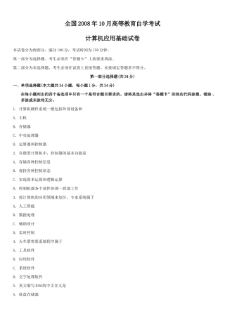 全国2008年10月高等教育自学考试计算机应用基础试卷