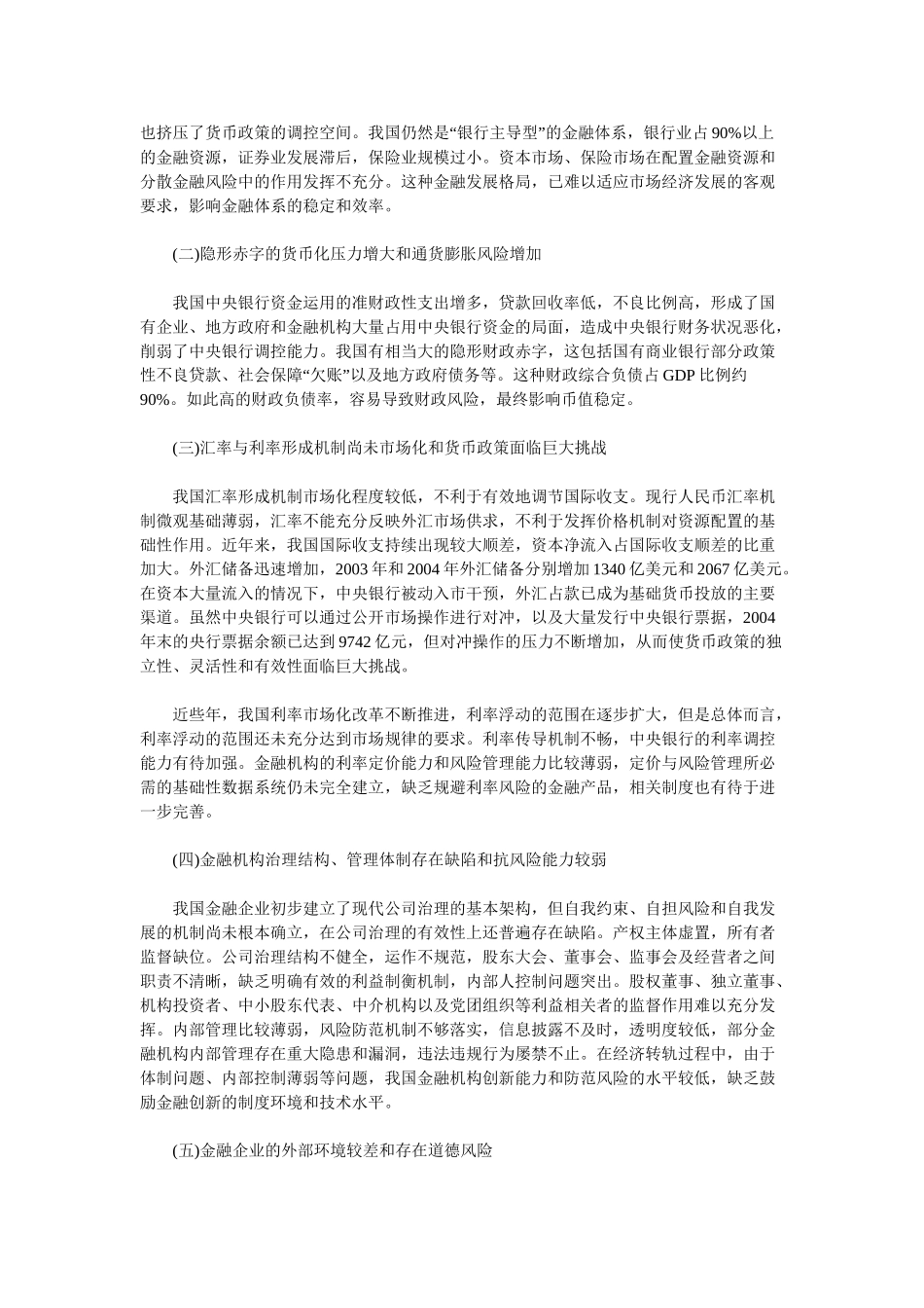 我国金融业总体风险状况分析和对策_第3页