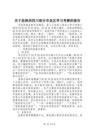 关于赴陕西四川部分市县区学习考察的报告