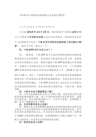 个税6项专项附加扣除纳税人常见疑问50答(19页)