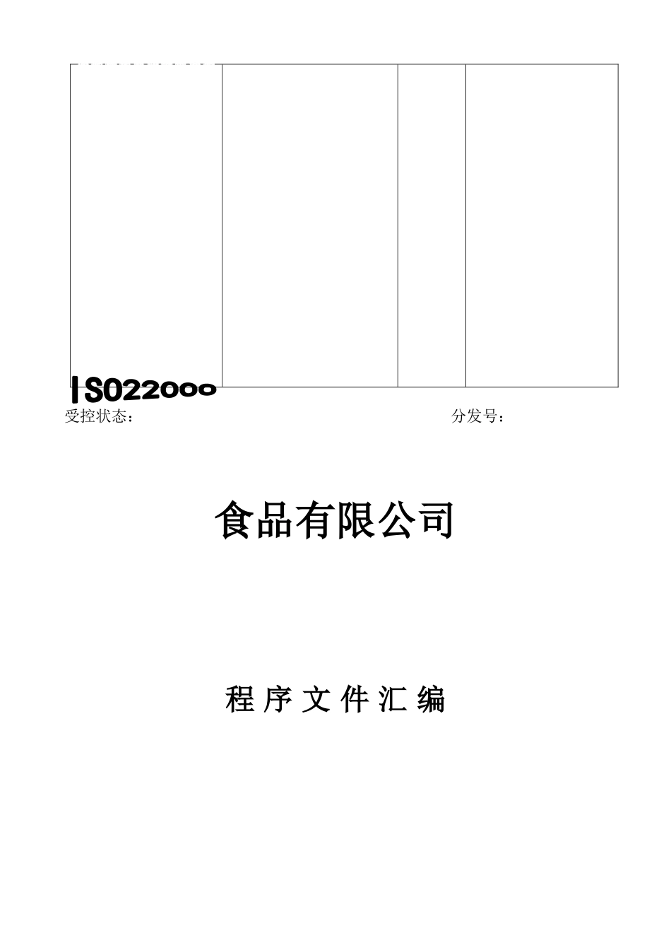 食品企业程序文件范本(ISO22000)_第2页