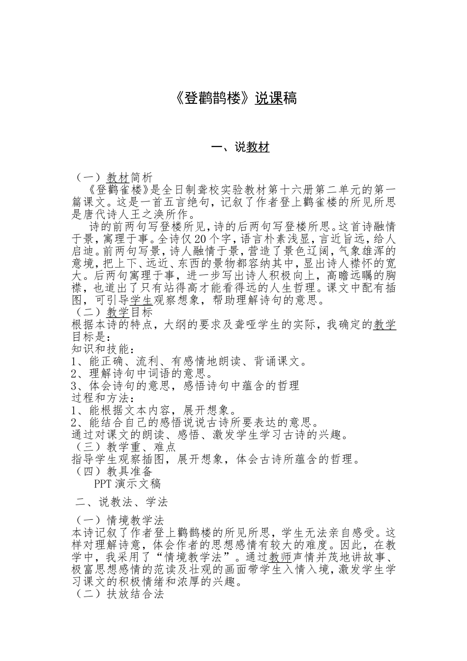 《登鹳鹊楼》教学设计_第1页