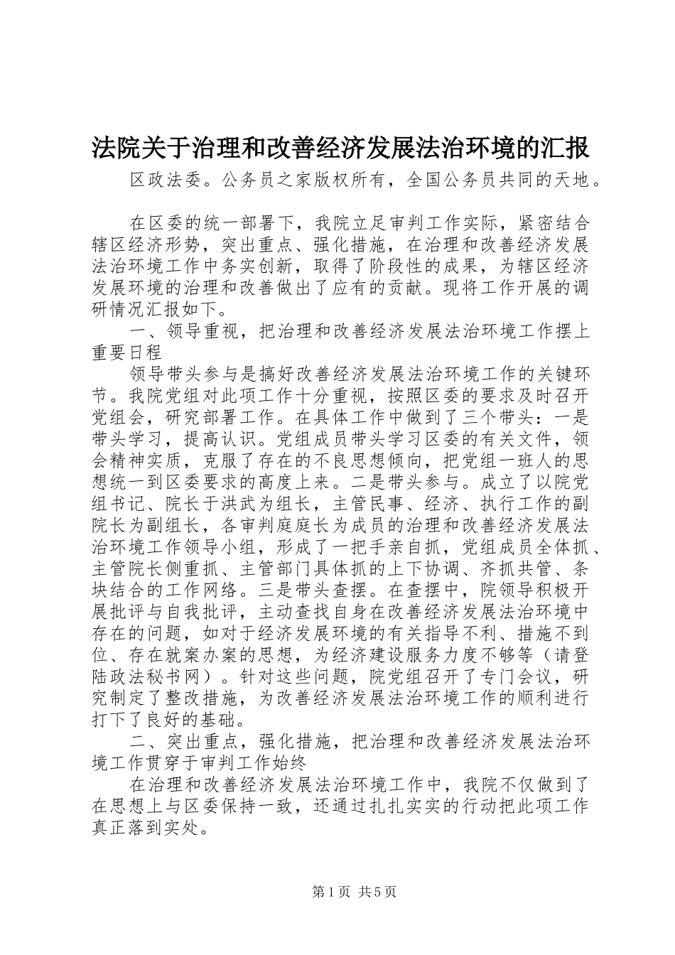 法院关于治理和改善经济发展法治环境的汇报_第1页