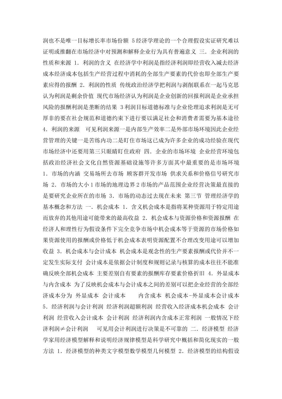投资金融→管理经济学的学科地位和特点(  111页)]_第3页