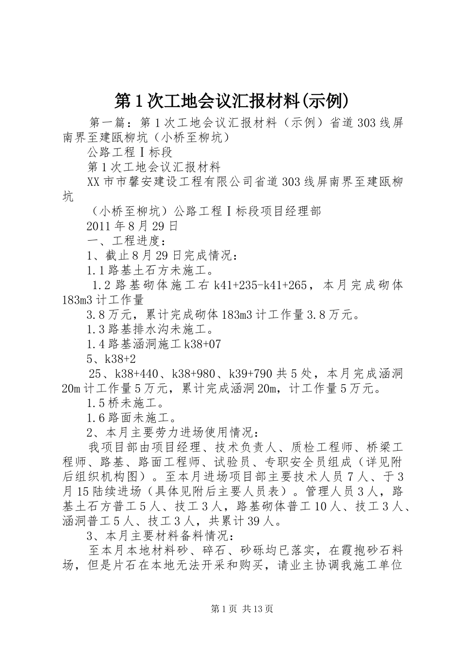 第1次工地会议汇报材料(示例)_第1页