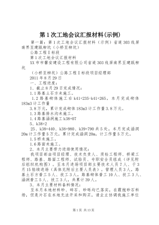 第1次工地会议汇报材料(示例)