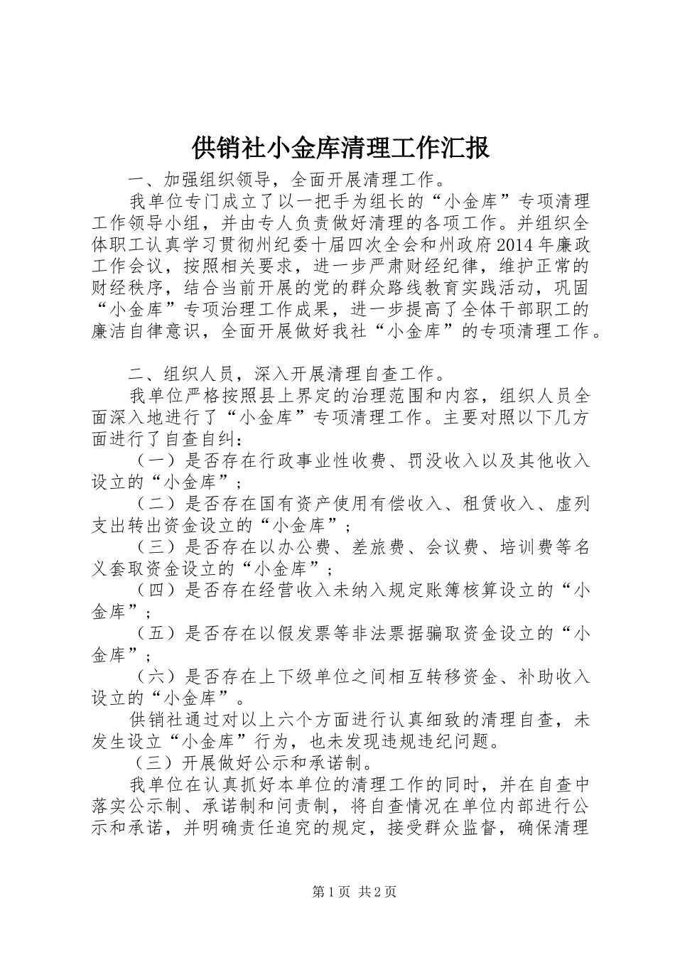 供销社小金库清理工作汇报_第1页
