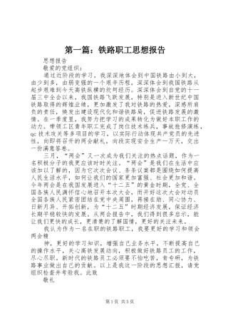 第一篇：铁路职工思想报告