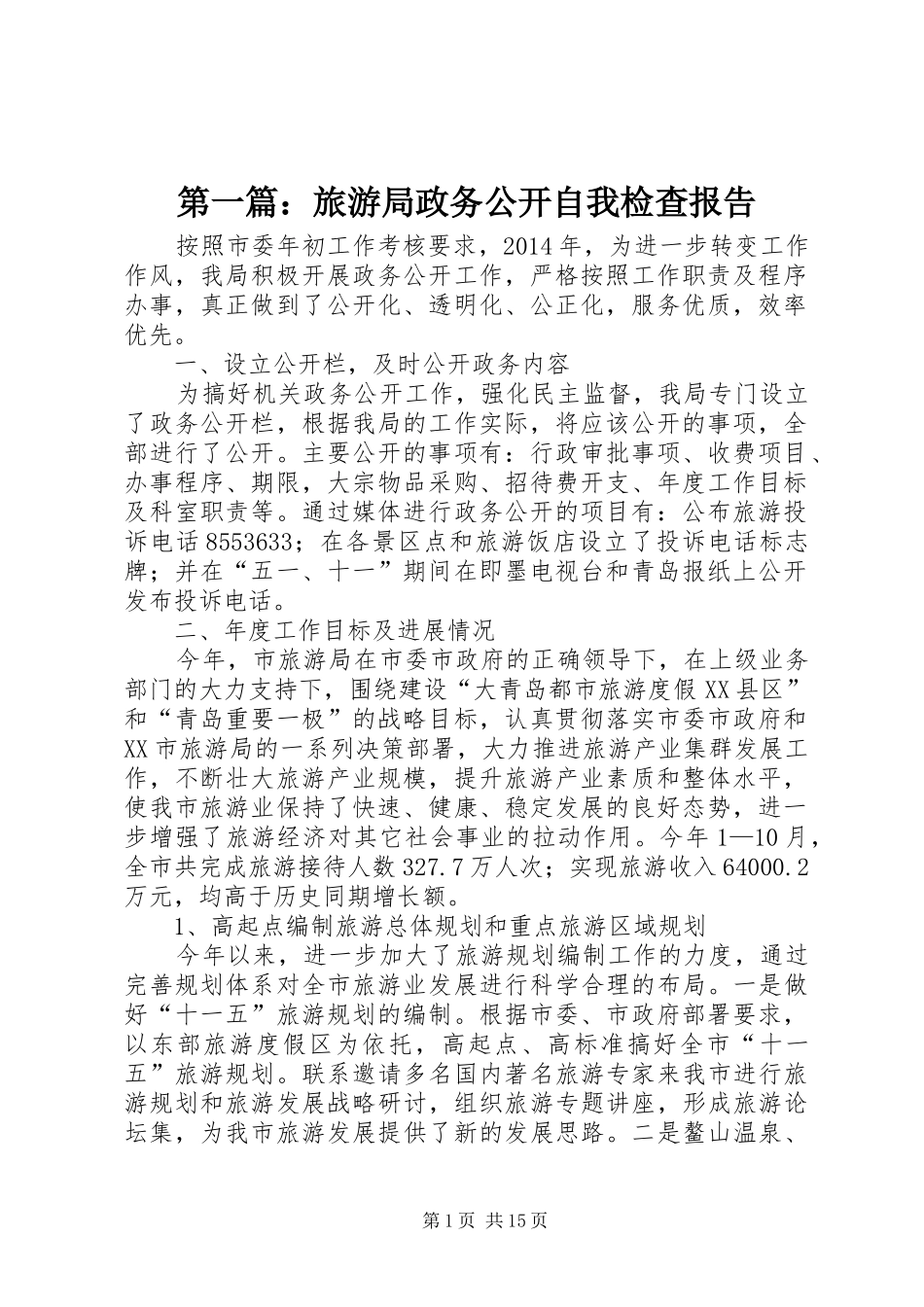 第一篇：旅游局政务公开自我检查报告_第1页
