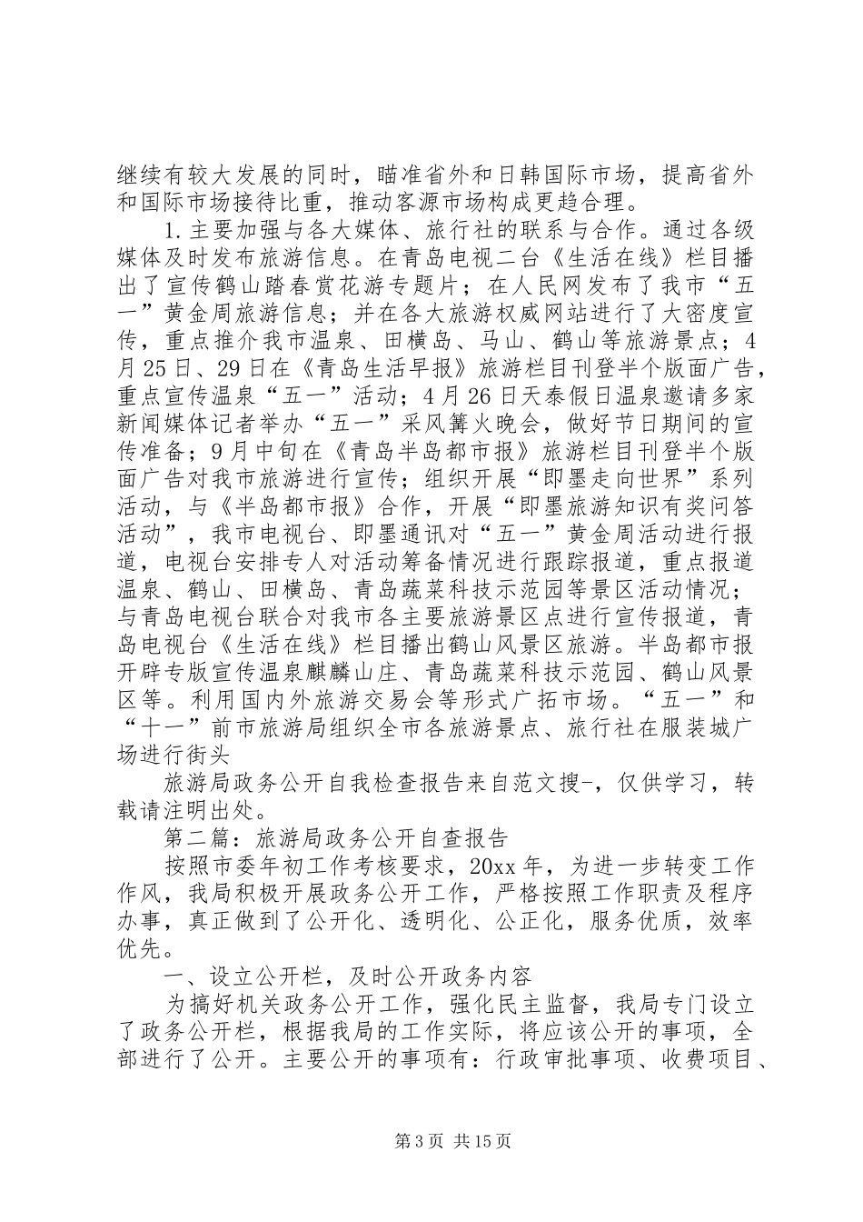 第一篇：旅游局政务公开自我检查报告_第3页
