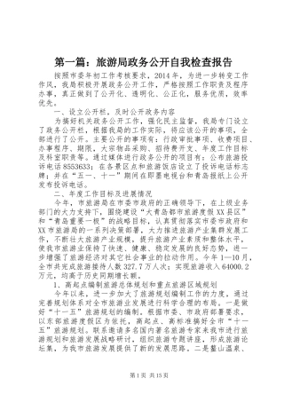 第一篇：旅游局政务公开自我检查报告