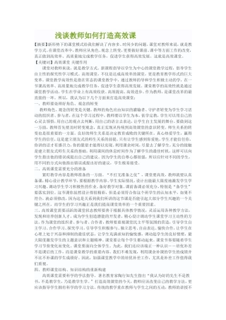 浅谈教师如何打造高效课堂 (2)