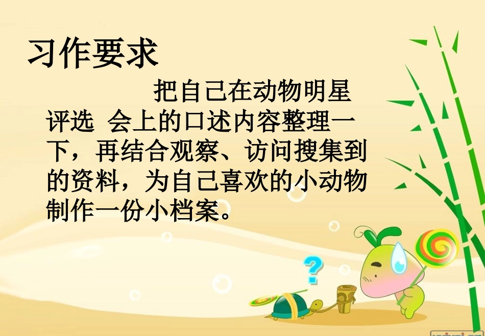 习作：制作动物小档案_第2页