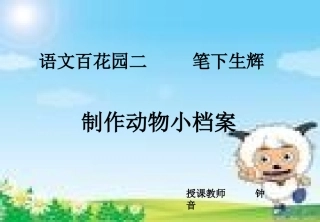 习作：制作动物小档案