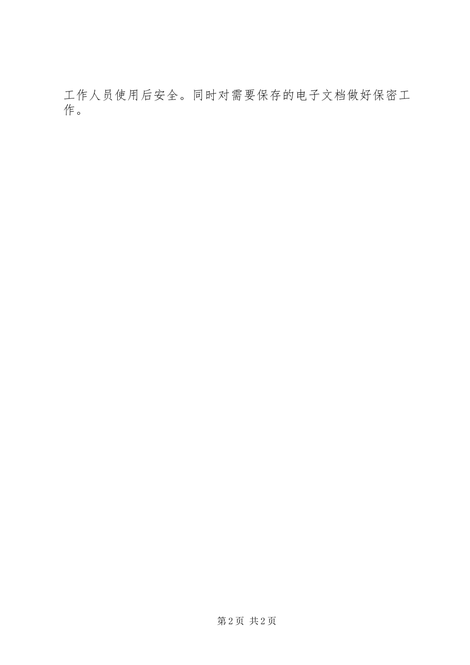 电信企业关于信息安全保密管理工作汇报_第2页