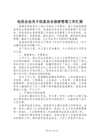 电信企业关于信息安全保密管理工作汇报