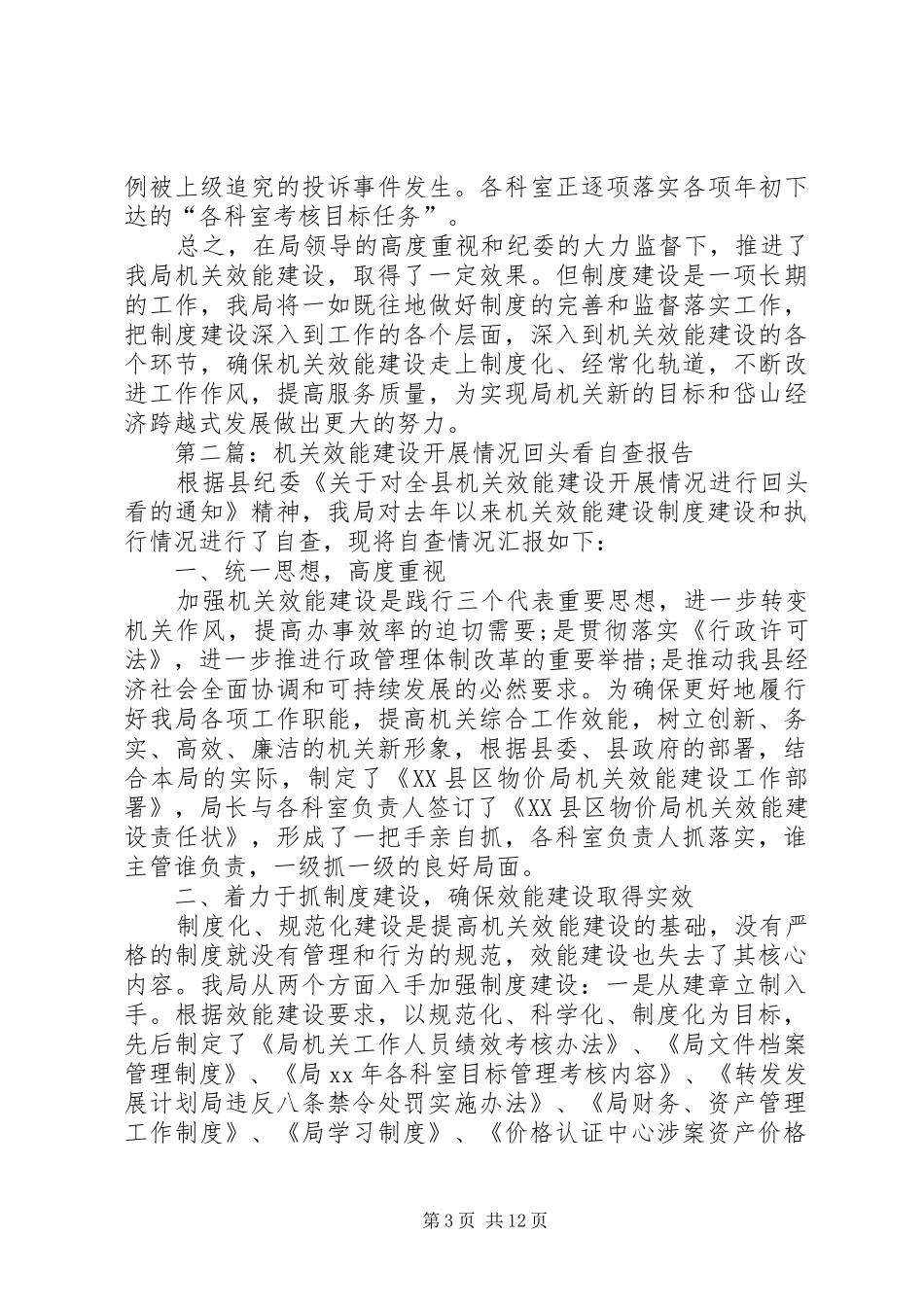 第一篇：机关效能建设开展情况回头看自查报告_第3页