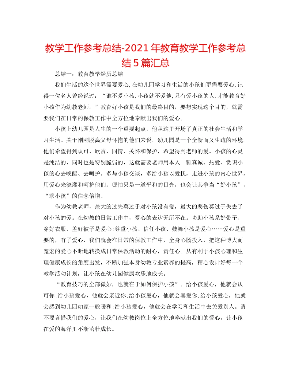 教学工作参考总结年教育教学工作参考总结5篇汇总_第1页