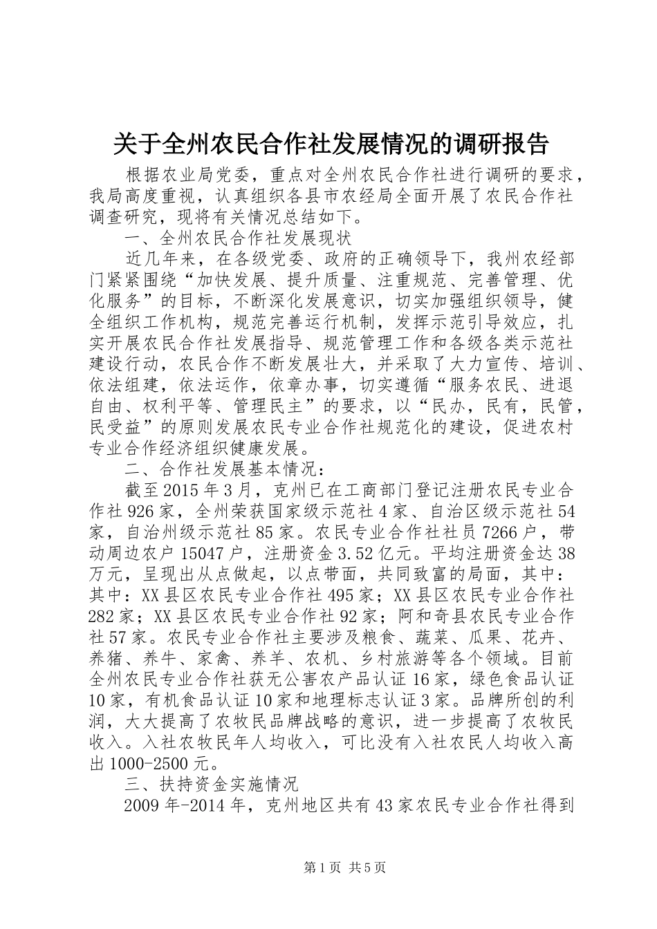 关于全州农民合作社发展情况的调研报告_第1页