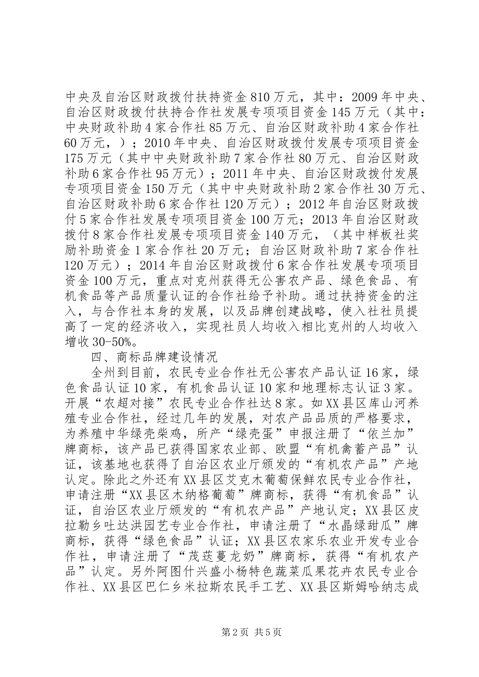 关于全州农民合作社发展情况的调研报告_第2页