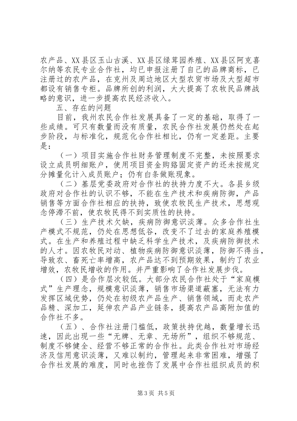 关于全州农民合作社发展情况的调研报告_第3页