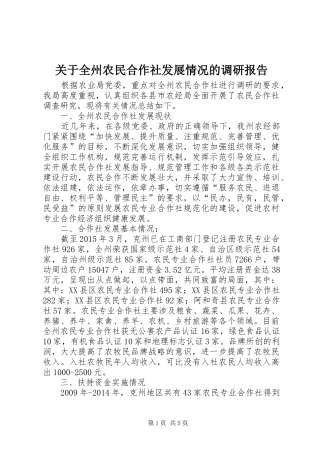 关于全州农民合作社发展情况的调研报告