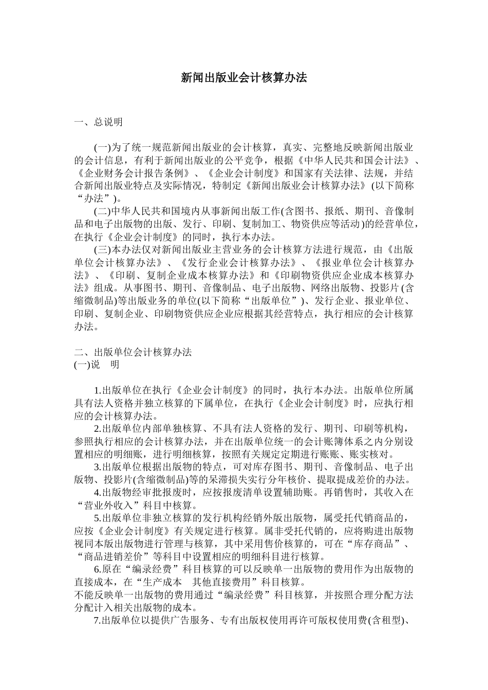 新闻出版业会计核算方法_第1页