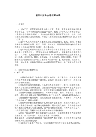 新闻出版业会计核算方法