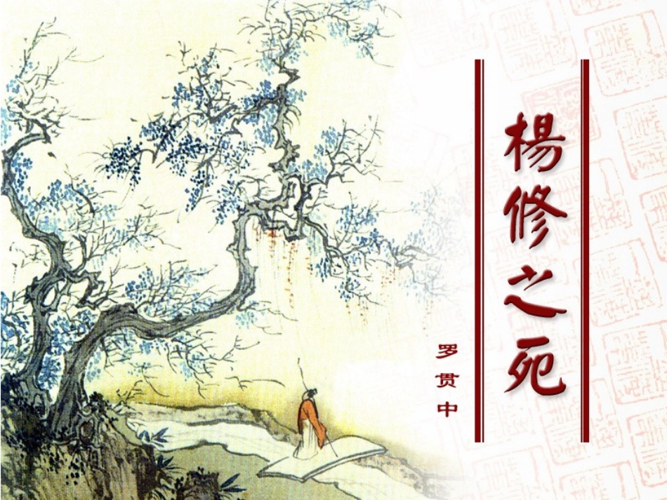 杨修之死 (2)_第1页