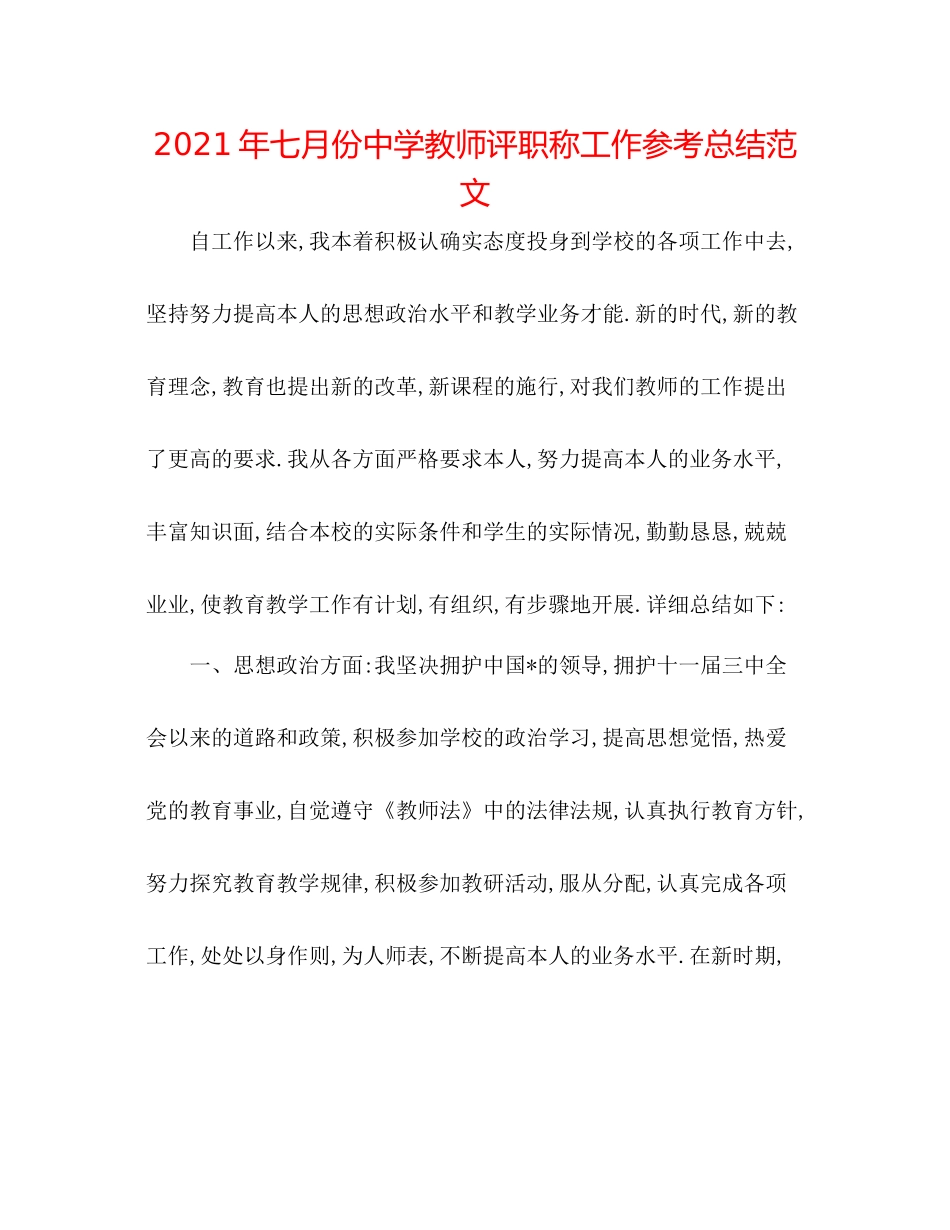 2021年七月份教师评职称工作参考总结范文_第1页