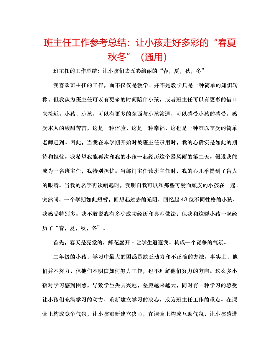 班主任工作参考总结让孩子走好多彩的春夏秋冬（通用）_第1页
