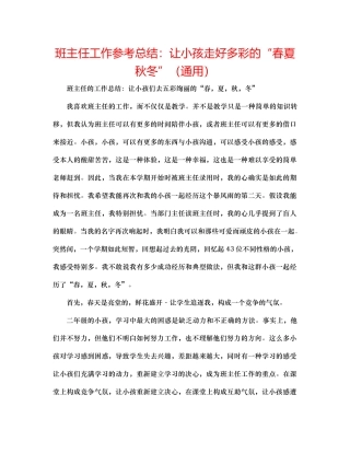 班主任工作参考总结让孩子走好多彩的春夏秋冬（通用）