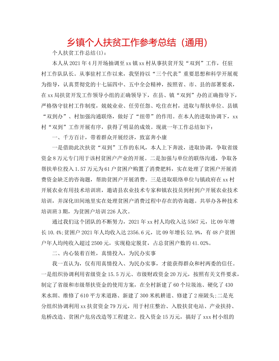 乡镇个人扶贫工作参考总结（通用）_第1页