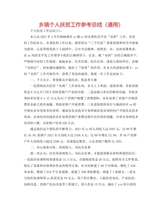 乡镇个人扶贫工作参考总结（通用）