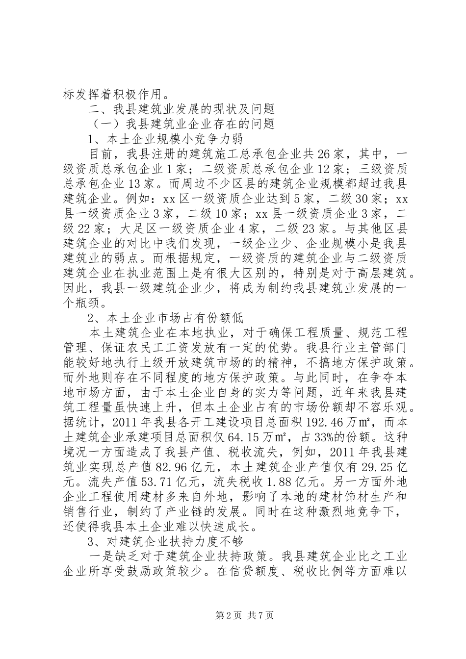 关于促进我县建筑业健康快速发展的调研报告_第2页