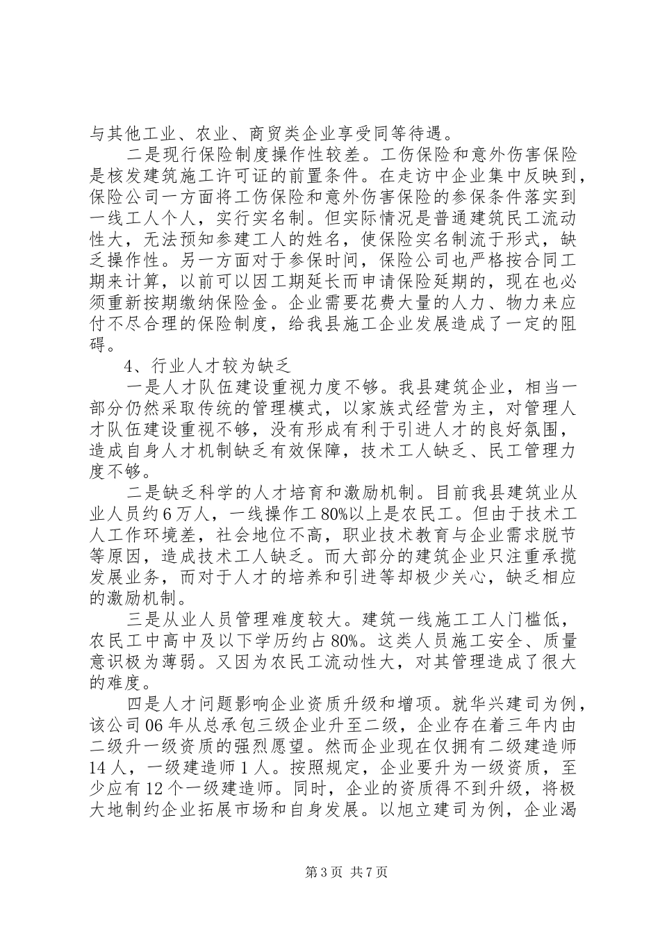 关于促进我县建筑业健康快速发展的调研报告_第3页