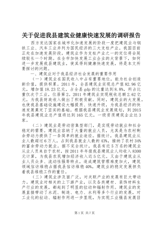关于促进我县建筑业健康快速发展的调研报告