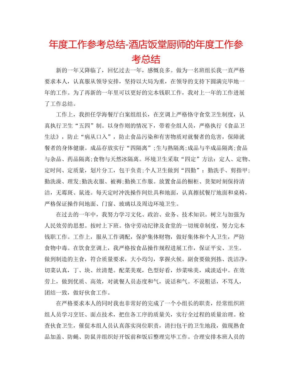 2021年度工作参考总结酒店饭堂厨师的年度工作参考总结_第1页