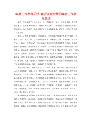 2021年度工作参考总结酒店饭堂厨师的年度工作参考总结