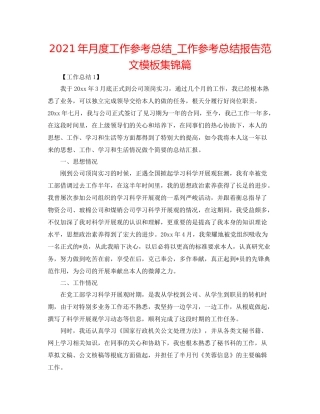 2021年月度工作参考总结_工作参考总结报告范文模板集锦篇