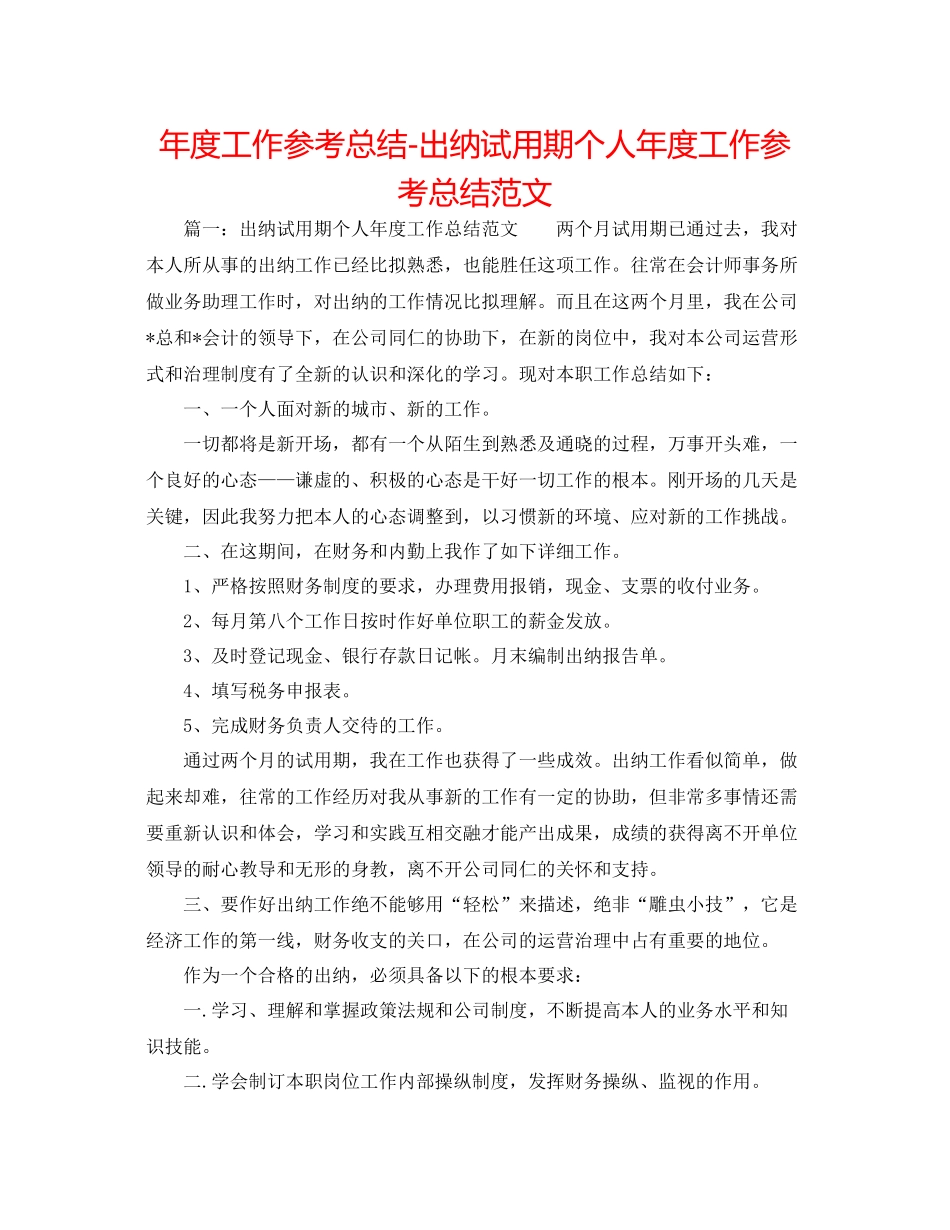 2021年度工作参考总结出纳试用期个人年度工作参考总结范文_第1页