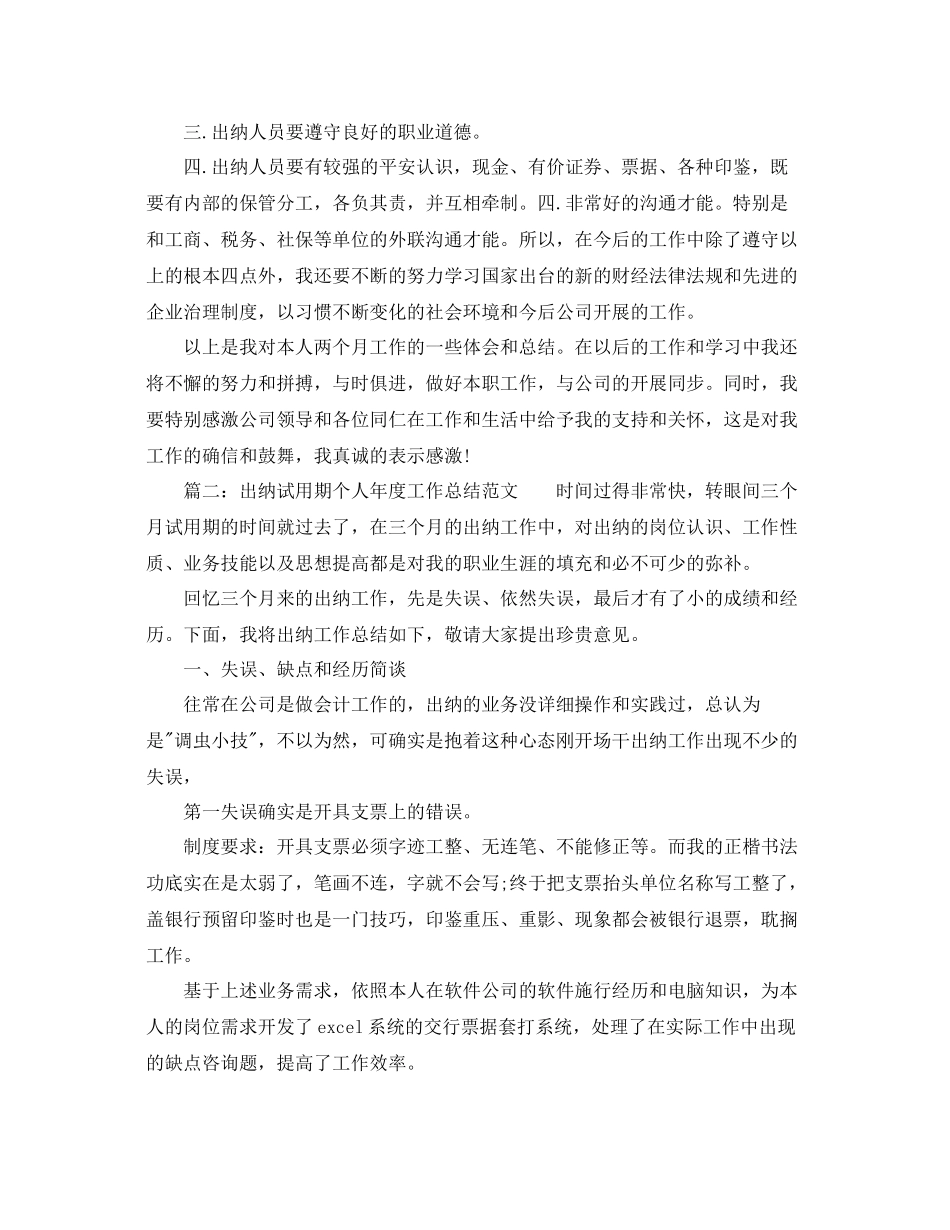 2021年度工作参考总结出纳试用期个人年度工作参考总结范文_第2页