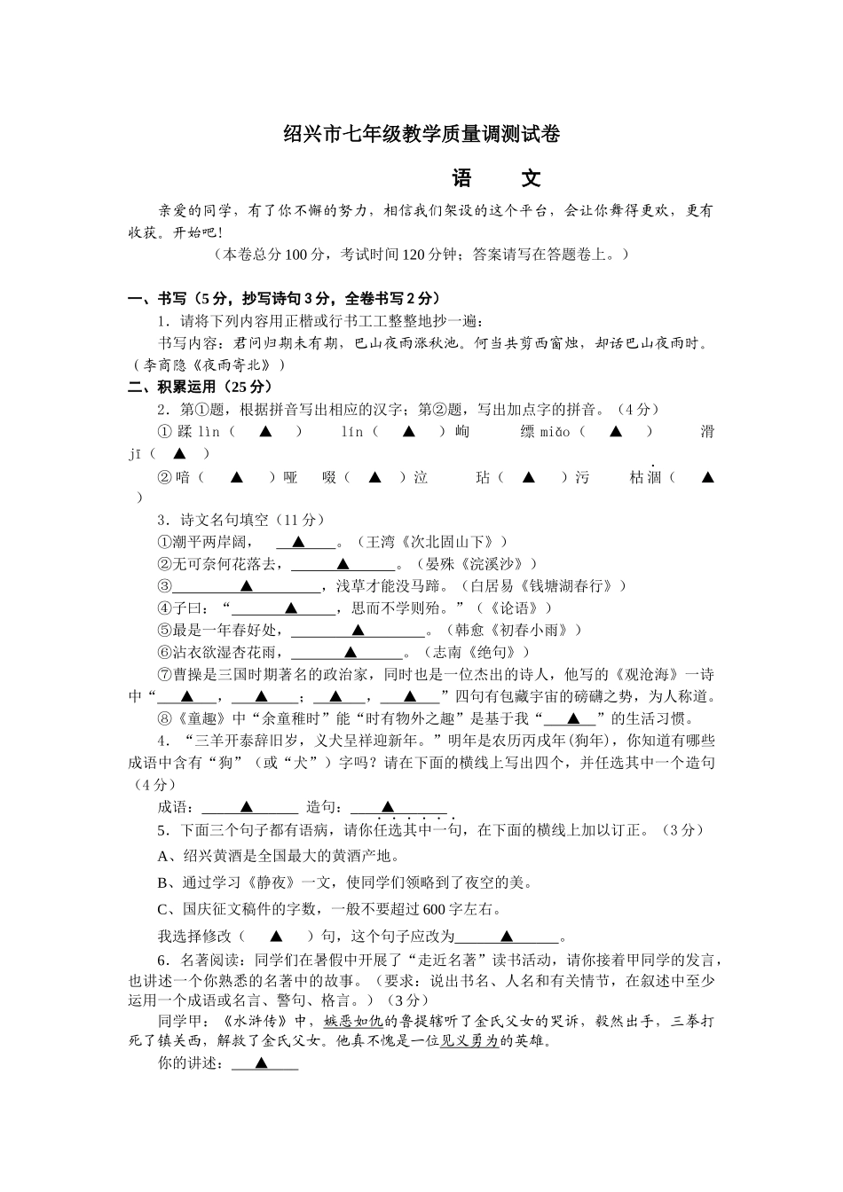 绍兴市七年级教学质量调测试卷_第1页