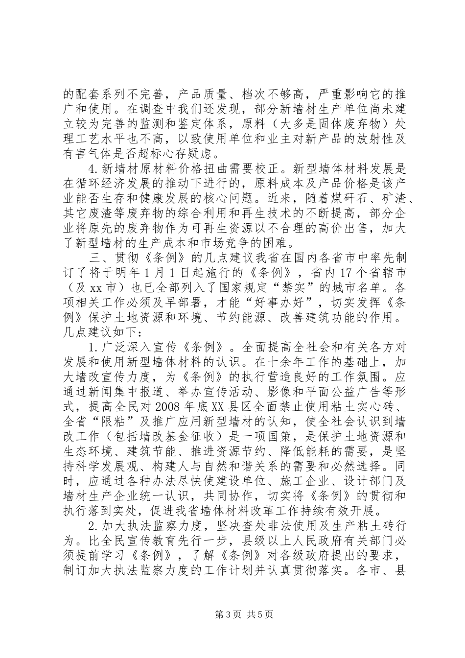 关于省推广应用新型墙体材料情况的调研报告_第3页