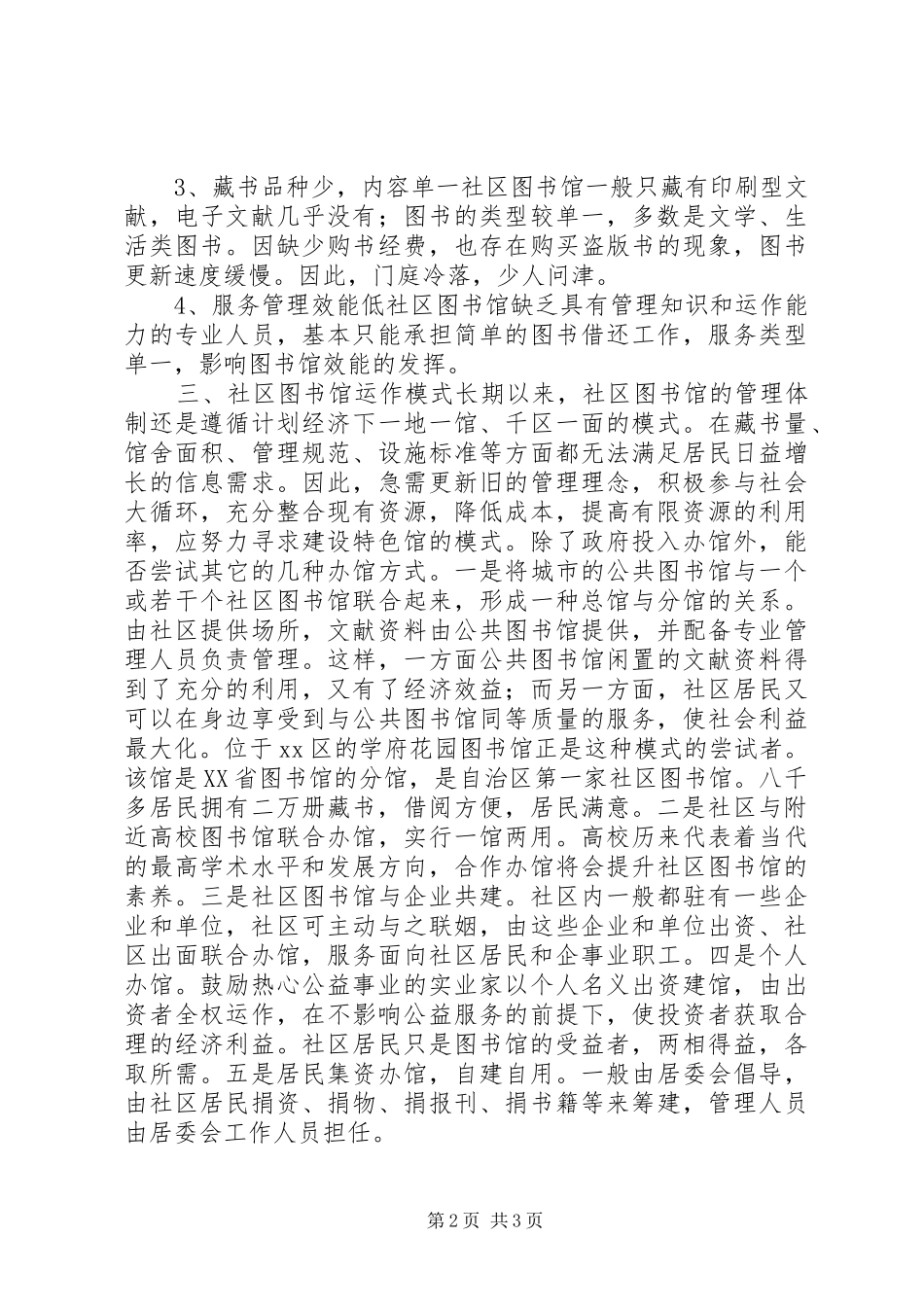 当前社区图书馆建设情况调研报告_第2页