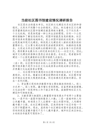 当前社区图书馆建设情况调研报告
