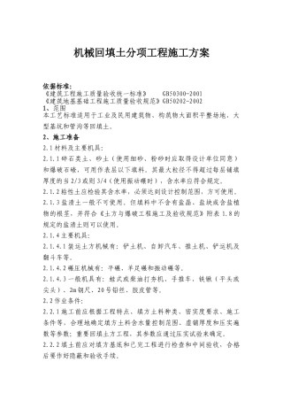 市政工程机械回填土分项工程施工方案